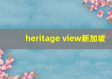 heritage view新加坡